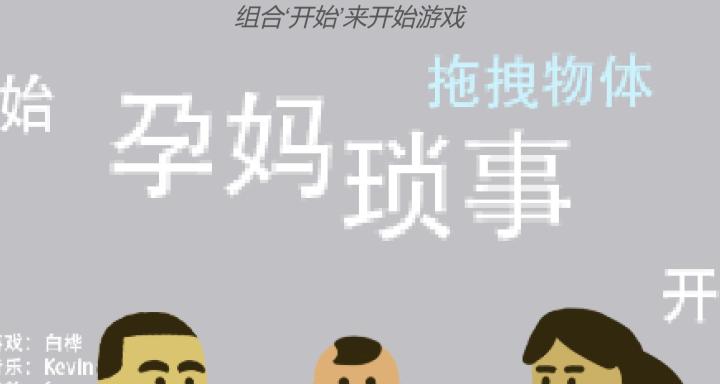 【孕妈琐事】一个抽象却富有爱意的小游戏截图