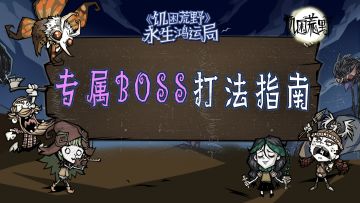 《饥困荒野》专属boss打法指南