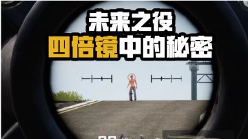 【未来研究所】四倍镜的三种准心你都知道吗？让你全面了解四倍镜