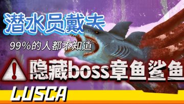 什么？！潜水员戴夫还有隐藏boss！章鱼鲨攻略！图鉴喜加一！