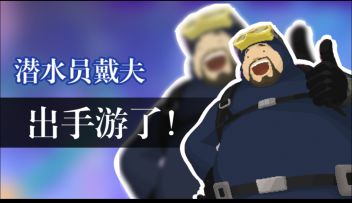 【TapTap年度游戏大赏】直接封神《潜水员戴夫》为何霸占好评榜？