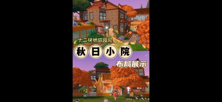 十二块地田园风“秋日小院”截图