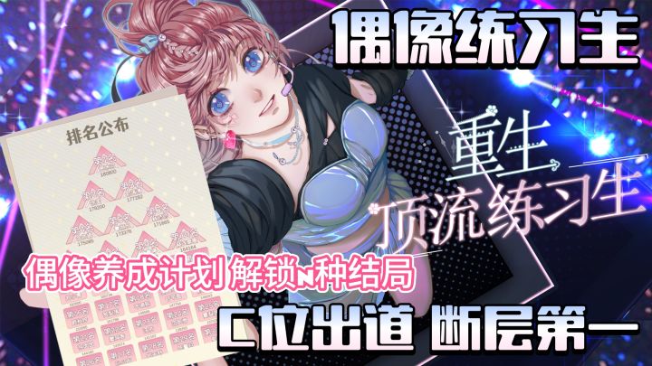 C位出道 断层第一！偶像练习生你排第几？快来努力出道吧截图
