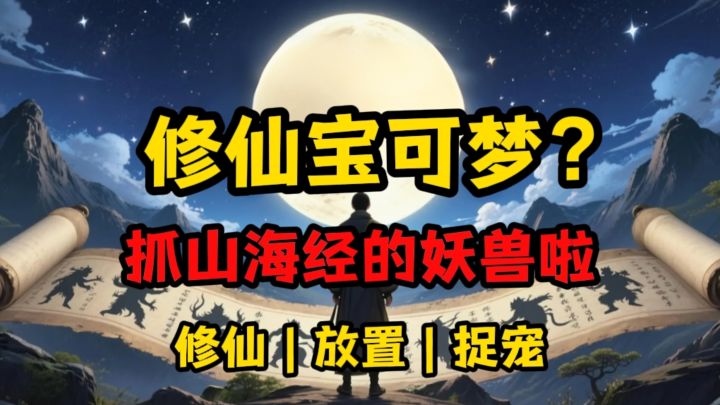 修仙➕宝可梦➕放置?!有点意思❗截图
