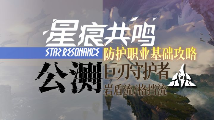 【星痕共鸣】职业基础攻略:巨刃守护者截图