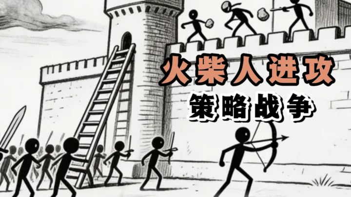 策略战斗✘排兵布阵，火柴人进攻吧❗截图