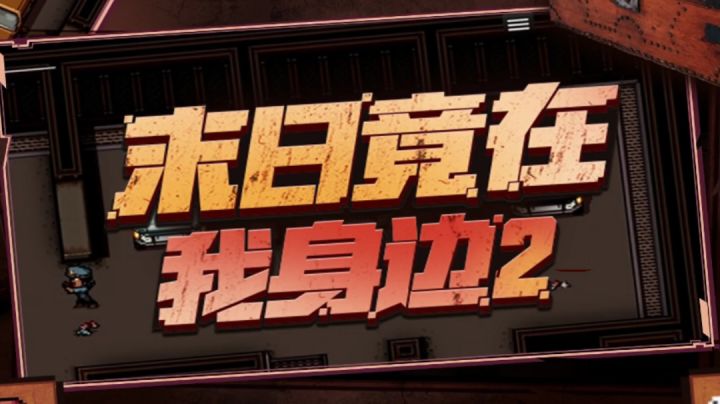【末日竟在我身边2】小偷速通攻略技巧教学#攻略大师#截图