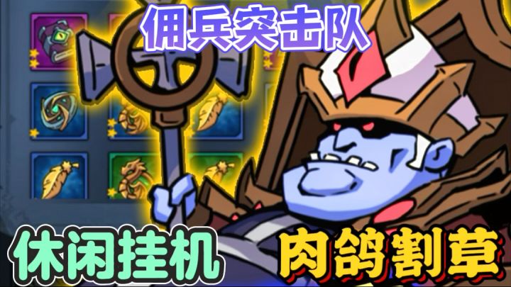 佣兵突击队🎖️暗黑放置挂机手游截图