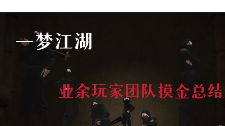 #暑假人集结#一梦江湖团队摸金总结截图