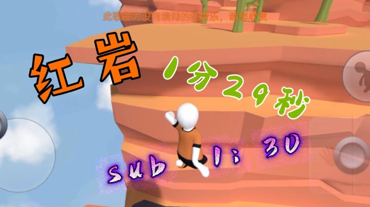 人类跌落梦境 红岩1分29.28秒,sub1分30截图