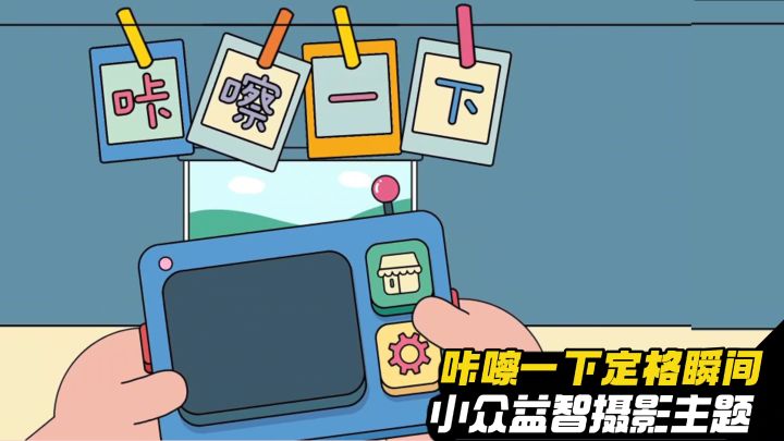 关卡脑洞大挑战🐱快门定格奇思妙想🖤治愈之旅截图