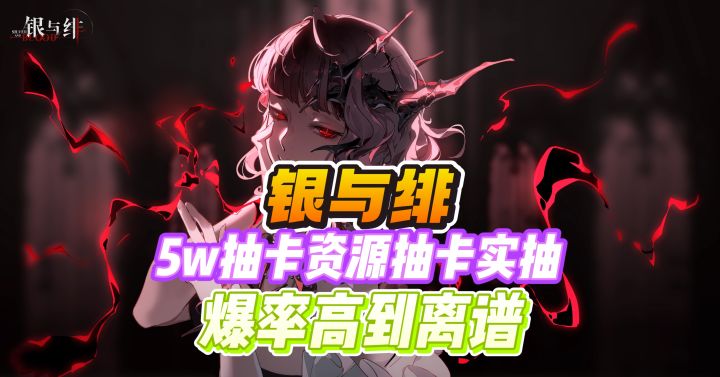 银与绯抽卡爆率高到💥画风绝美截图