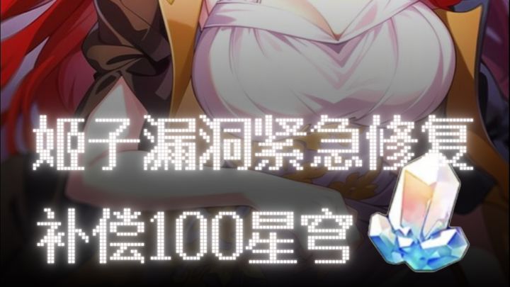 【星际快报】砂金终战难度下调,姬子bug修复补偿100星穹截图