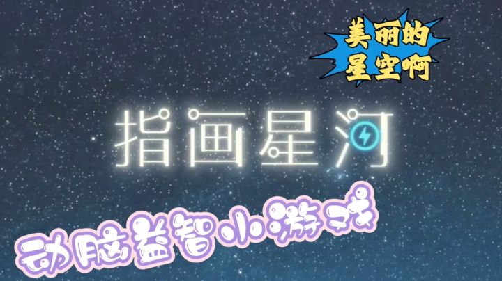 益智游戏，动脑动手！轻轻旋转路线，点亮整片星空~【指画星河】截图