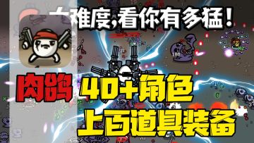 【Steam移植】肉鸽动作！好玩永不过时！更新后更加流畅丝滑！