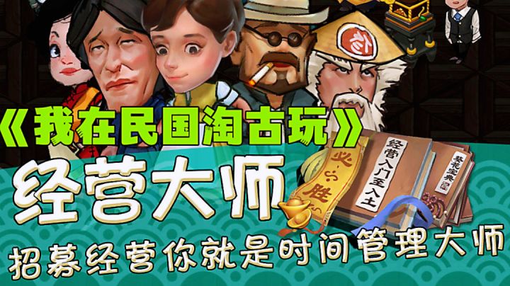 化身鉴宝大师，在民国时期经营一家古玩店。截图