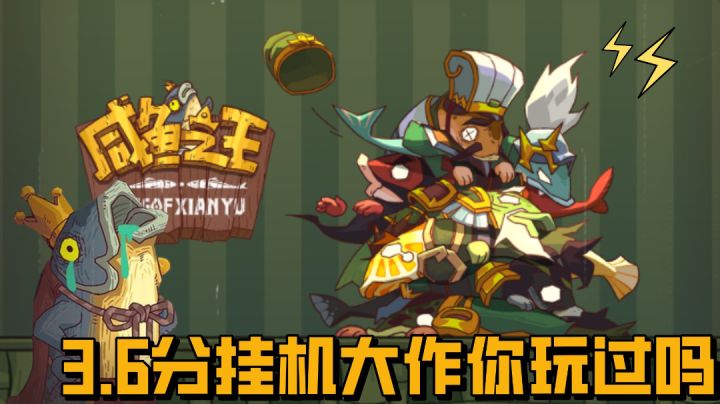 评分3.6的挂机游戏你不试一下?咸鱼三国也是要卷的#暑假人集结#截图