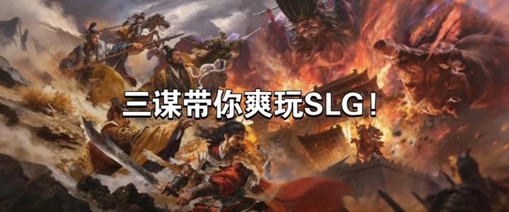 新赛季三谋带你爽玩SLG!截图