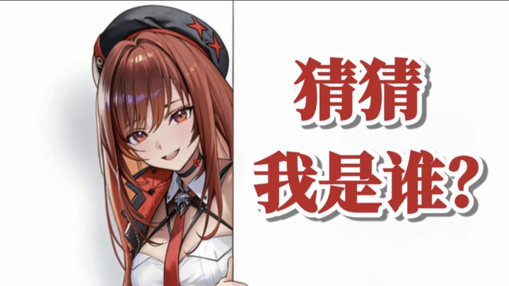 【NIKKE】指挥官,猜猜我是谁?截图