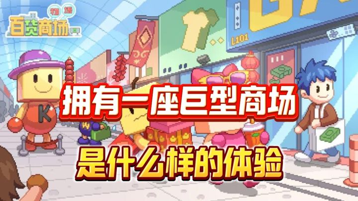 开罗游戏之百货商场模拟经营,是为数不多的多层建造地图截图