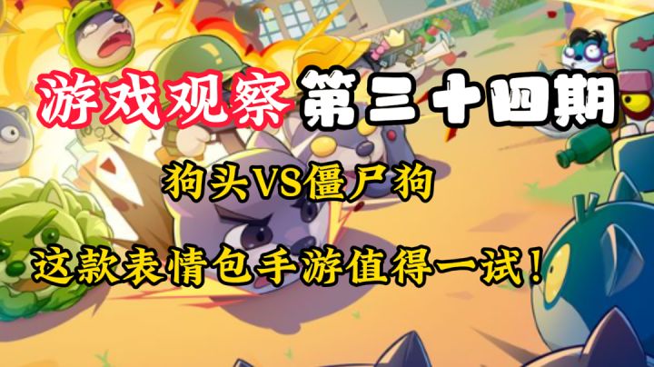 游戏观察34:表情包大战僵尸🐶！#意想不到的魔性游戏#截图