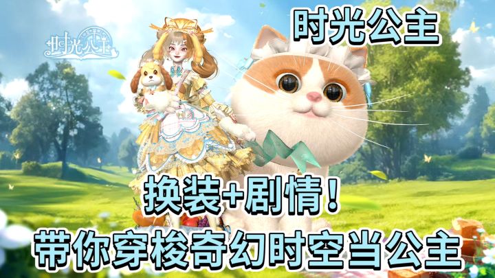 换装+剧情！《时光公主》带你穿梭奇幻时空当公主截图