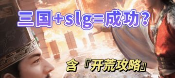 【新游照妖镜】b站新slg怎么样？优化不少，但也有小毒点。
