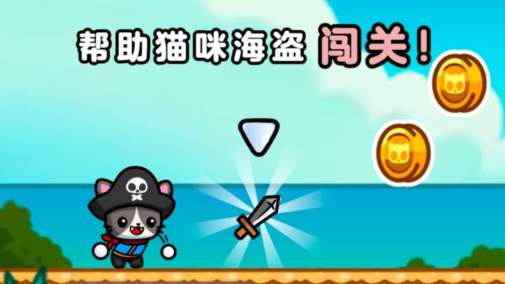 帮帮可爱的猫咪海盗闯关🐱❗截图