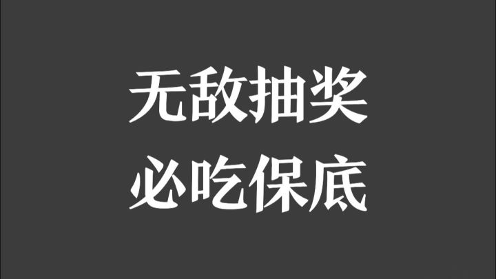 【无敌抽奖方法论】视频演示截图