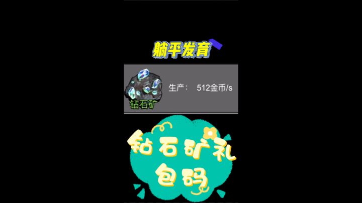 躺平发育钻石矿礼包码截图