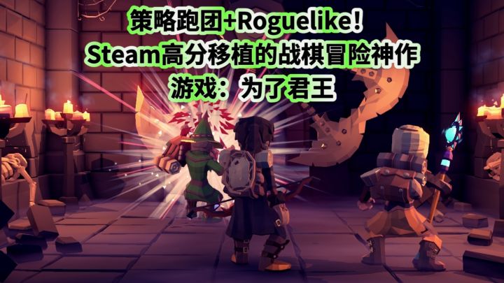 策略跑团+Roguelike!《为了吾王》Steam高分移植的战棋冒险神作截图
