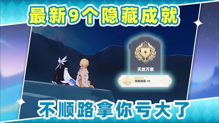 【月之八】最新9个隐藏成就❗缺原石就别漏拿了截图