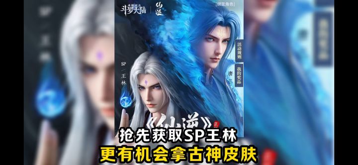 抢先获取SP王林,更有机会获得古神皮肤!【斗罗大陆魂师对决】截图