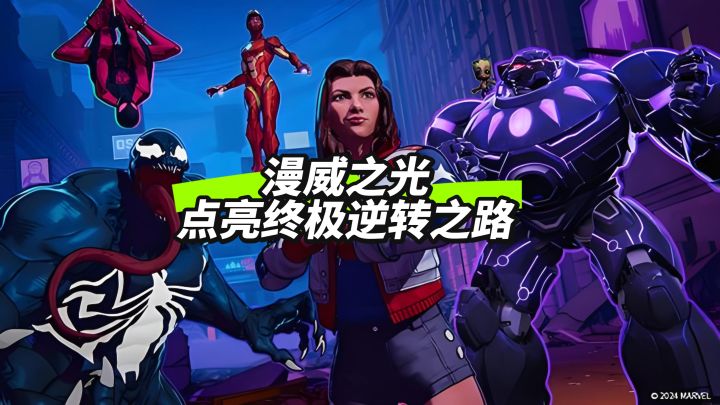 《漫威终极逆转》是一款策略对战卡牌手游。截图