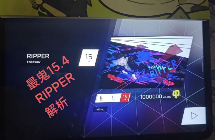 带你拿下最鬼15.4 RIPPER 谱面解析截图