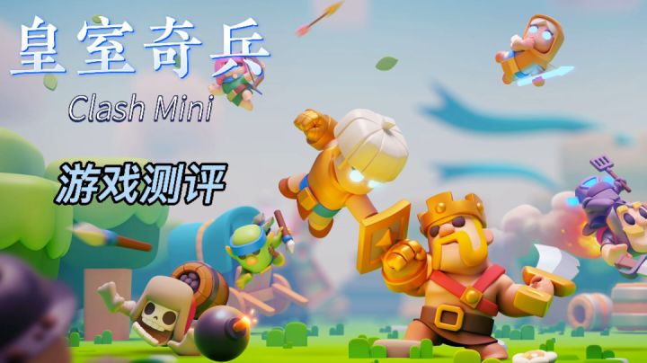 clash mini（皇室奇兵）游戏测评，三分钟一局的自走棋新玩法。#暑假人集结#截图