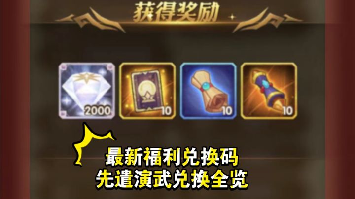 最新福利码---先遣演武试炼全兑换一览截图
