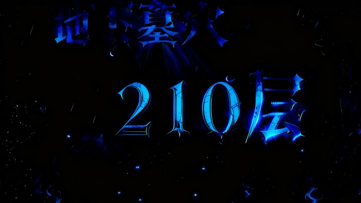 墓穴210,结尾附面板,下拉查看详情截图