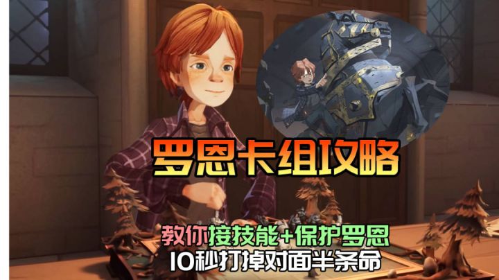 罗恩卡组攻略,10秒打掉对面半条命!教你利用好眩晕接技能,还能这样保护罗恩!截图