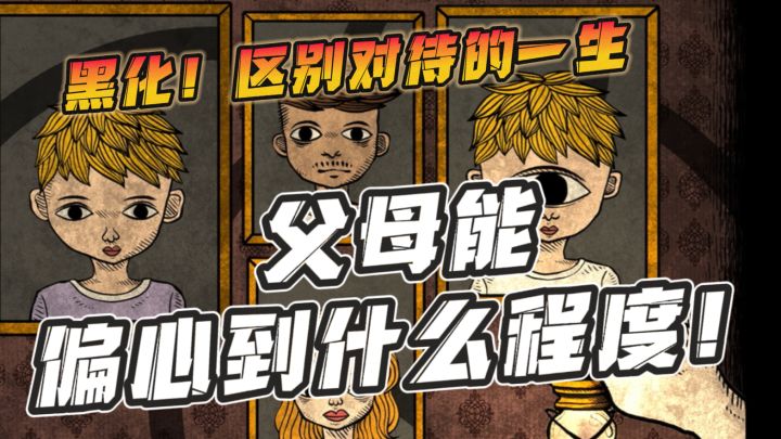 “我”被区别对待的一生❗️凭什么不如弟弟❗️暗黑家庭截图