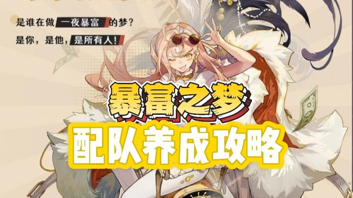 【无尽梦回——暴富之梦】配队养成攻略截图