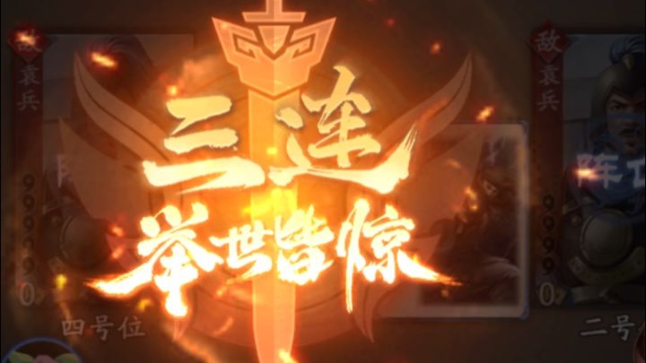 三国小程序,4技能PVE终于通全线了截图