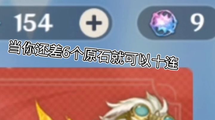 当你还差6个原石就可以十连截图