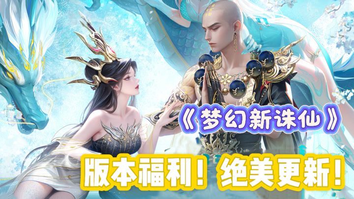 《梦幻新诛仙》炸裂更新！福利到玩法高燃升级！截图