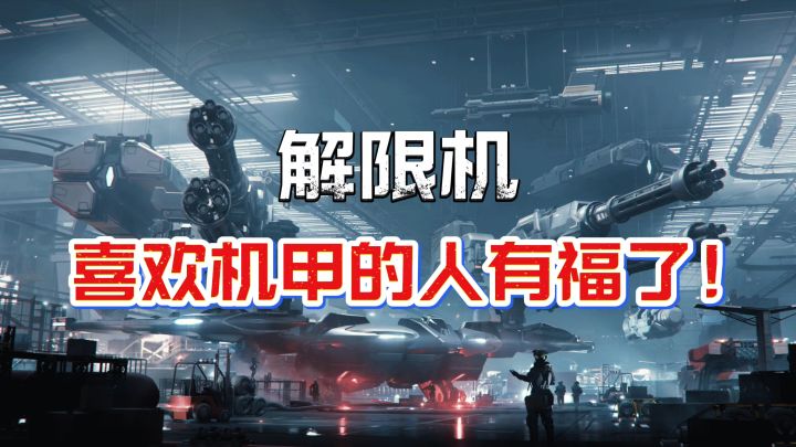 化身王牌飞行员操控机甲进行战斗!截图