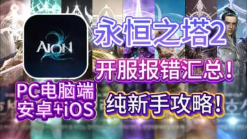 【永恒之塔2】开服报错问题汇总，PC移动双端分别注册NC账号教程