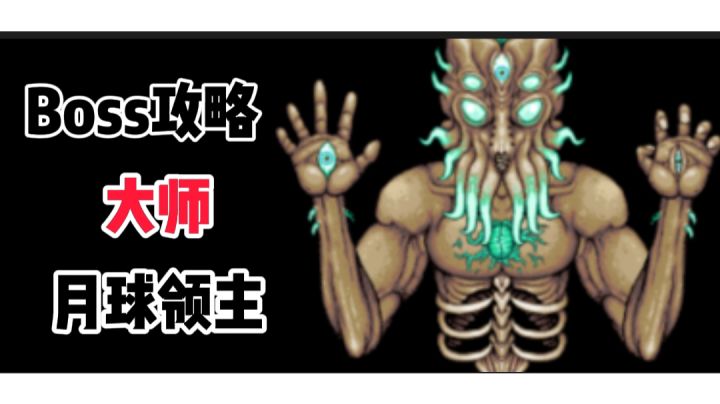 Boss攻略:大师月球领主截图