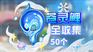 原神苍灵鲤全收集②，苍灵鲤采集路线