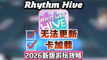【Rhythm Hive】游玩时无法更新卡加载登录失败怎么办？