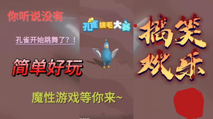 解压魔性小游戏🎮～大家一起来拔毛～截图